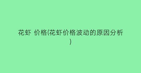 花虾 价格(花虾价格波动的原因分析)